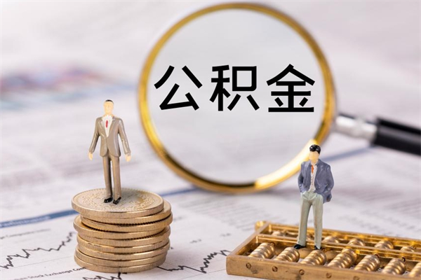 桦甸本地辞职能取公积金吗（本地户籍离职后能直接取公积金吗）