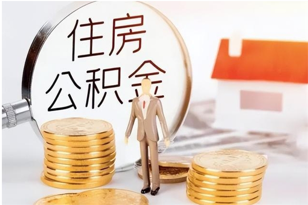 桦甸公积金不在职了可以取出来吗（住房公积金不工作了可以拿出来吗?）