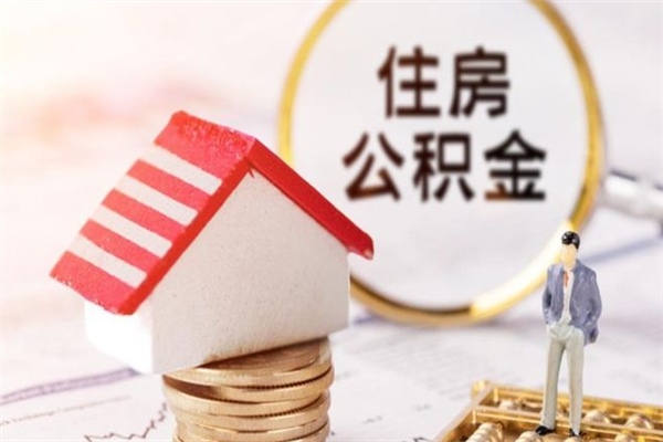 桦甸公积金离职怎么帮取（住房公积金离职怎么提取钱）