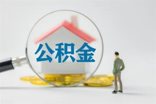 桦甸怎样提住房公积金（2021如何提取住房公积金）