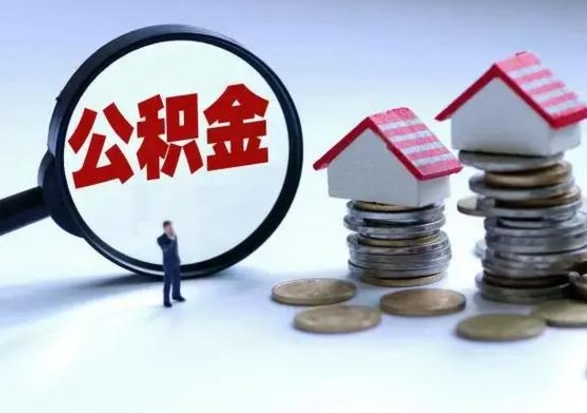 桦甸辞职后住房公积金可以代取吗（离职后公积金可以代缴吗）