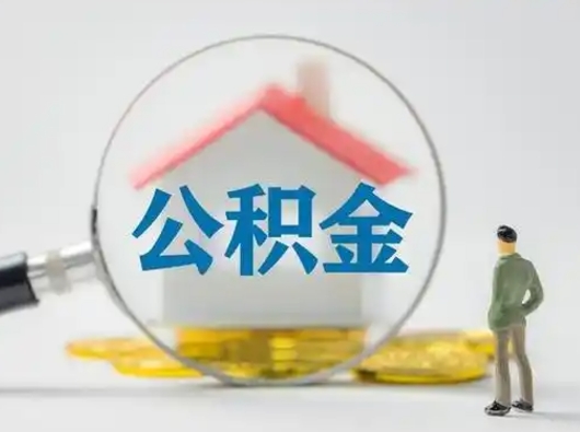 桦甸封存公积金提出（封存公积金提取流程2021）