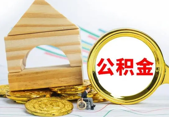 桦甸离职怎么取出公积金（离职怎么把公积金取出来）