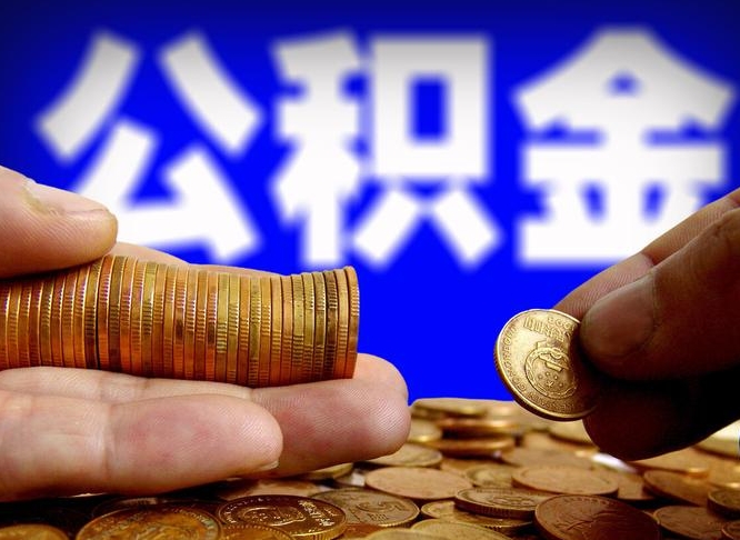 桦甸公积金在职提出（公积金在职人员怎么提取）